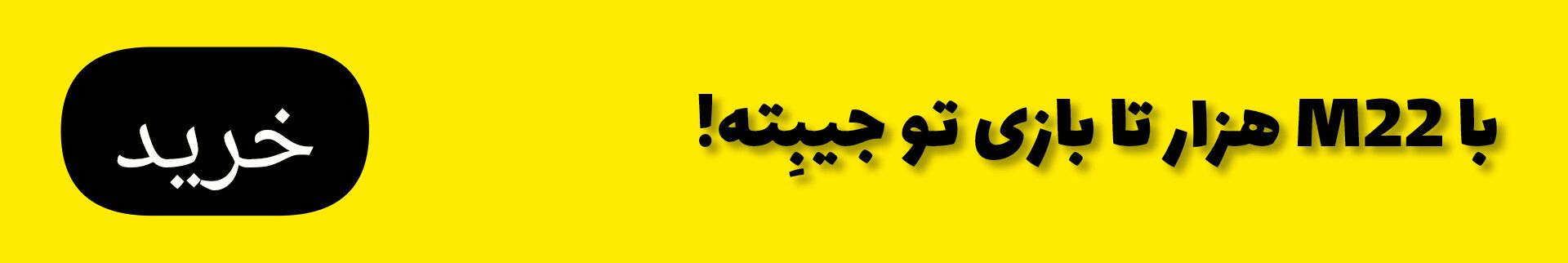 با M22 هزار تا بازی تو جیبِته!