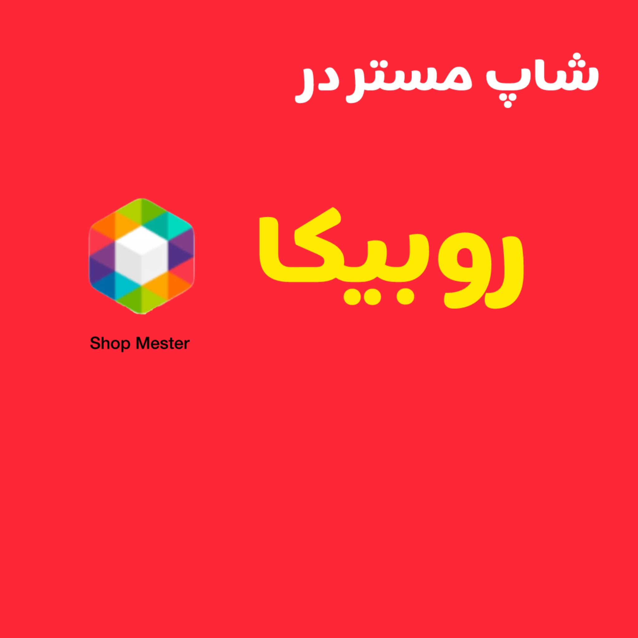 کانال روبیکا