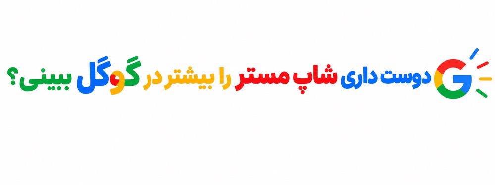 دوست داری شاپ مستر را بیشتر در گوگل ببینی؟کلیک کن!