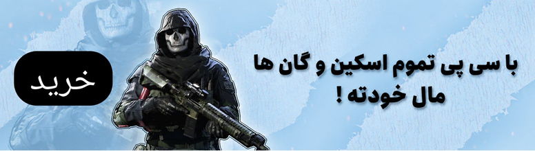 با سی پی تموم اسکین و گان ها مال خودته!